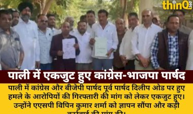 पाली: पूर्व पार्षद दिलीप ओड पर हमले के आरोपियों की गिरफ्तारी की मांग