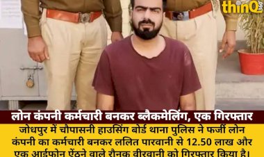 फर्जी लोनकर्मी बन 12.50 लाख ऐंठने वाला जोधपुर से गिरफ्तार