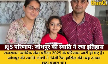 RJS 2025 परिणाम: जोधपुर की स्वाति जोशी ने 14वीं रैंक हासिल की