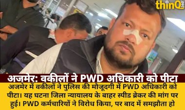अजमेर: वकीलों ने PWD अधिकारी को दौड़ा-दौड़ा कर पीटा, फिर हुआ समझौता