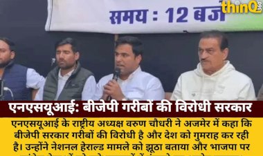 एनएसयूआई अध्यक्ष: बीजेपी सरकार गरीबों की विरोधी, देश को गुमराह कर रही