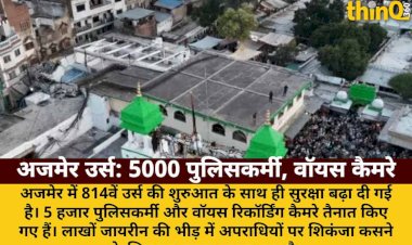 अजमेर उर्स: 5 हजार पुलिसकर्मी तैनात, वॉयस रिकॉर्डिंग कैमरों से निगरानी