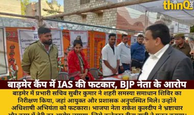 बाड़मेर: IAS ने कैंप में अधिकारियों को फटकारा, BJP नेता का भ्रष्टाचार का आरोप