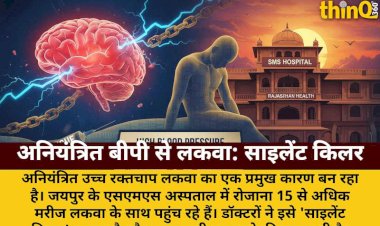 अनियंत्रित बीपी से लकवा का खतरा, SMS में रोज 15 मरीज