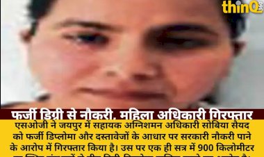 SOG की कार्रवाई: फर्जी डिग्री-डिप्लोमा से सरकारी नौकरी, महिला अधिकारी गिरफ्तार