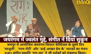 जयरंगम: 'माजुली', 'गरम रोटी' और 'ढाई आखर प्रेम के' का मंचन