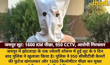 झोटवाड़ा लूट का खुलासा: 950 CCTV, 1600 KM पीछा कर आरोपी गिरफ्तार