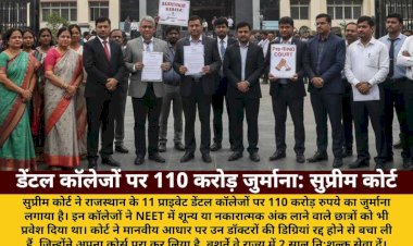 NEET फर्जीवाड़ा: 11 डेंटल कॉलेजों पर 110 करोड़ जुर्माना, डिग्रियां बचीं