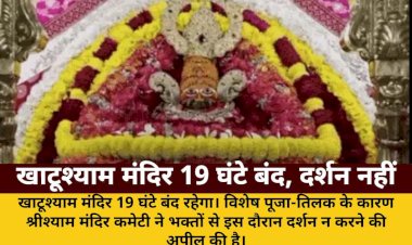 खाटूश्याम मंदिर 19 घंटे रहेगा बंद, विशेष पूजा-तिलक होगा