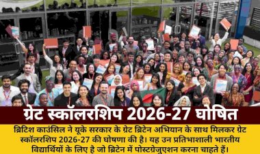 ब्रिटिश काउंसिल ने भारतीय छात्रों के लिए ग्रेट स्कॉलरशिप 2026-27 की घोषणा की