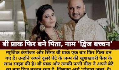 बी प्राक के घर गूंजी किलकारी, दूसरी बार बने पिता; नाम 'द्विज बच्चन'