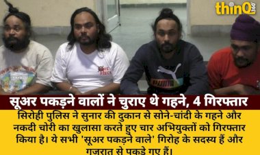 सिरोही में सुनार की दुकान से चोरी का खुलासा, 4 'सूअर पकड़ने वाले' गिरफ्तार
