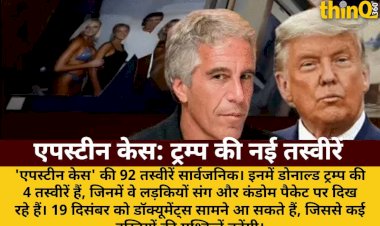 एपस्टीन फाइल्स: ट्रम्प की अंतरंग तस्वीरें, कंडोम पैकेट पर दिखे