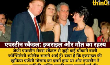 एपस्टीन स्कैंडल: इजराइल ने बनवाए ट्रम्प के टेप? मौत नहीं, हत्या थी!