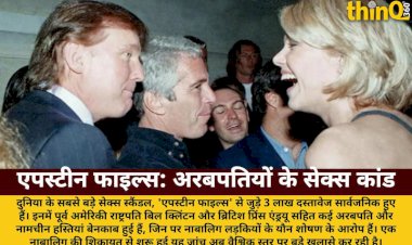 एपस्टीन फाइल्स: नाबालिगों के शोषण से बेनकाब हुए रसूखदार