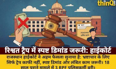 हाईकोर्ट: रिश्वत ट्रैप में स्पष्ट डिमांड और लंबित काम जरूरी