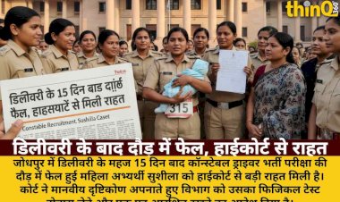 डिलीवरी के 15 दिन बाद दौड़ में फेल, हाईकोर्ट से मिली राहत