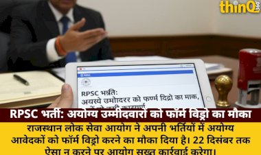 RPSC भर्ती: अयोग्य उम्मीदवारों को फॉर्म विड्रो का मौका, नहीं तो होगी कार्रवाई