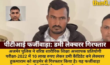10 लाख लेकर डमी कैंडिडेट बना लेक्चरर गिरफ्तार, RPSC फर्जीवाड़ा