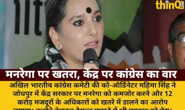 कांग्रेस का आरोप: मनरेगा की मूल प्रकृति बदली, मजदूरों के अधिकार खतरे में