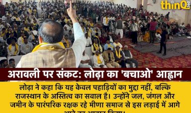 सुप्रीम कोर्ट के फैसले से अरावली को खतरा, लोढ़ा ने 'अरावली बचाओ' का नारा दिया