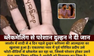 शादी से 4 दिन पहले ब्लैकमेलिंग से परेशान दुल्हन ने दी जान, पूर्व परिचित गिरफ्तार