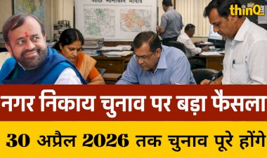 नगर निकाय चुनाव अप्रैल 2026 से आगे नहीं टलेंगे