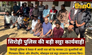 गुजरात की सीमा पर भाजपा नेता के खेत में अंतर्राज्यीय ऑनलाइन सट्टा गिरोह का भंडाफोड़, 23 आरोपी गिरफ्तार