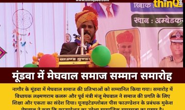 नागौर के मूंडवा में मेघवाल समाज का प्रतिभा सम्मान समारोह में बोले मुकेश मेघवाल यूनाइटेड ग्लोबल पीस फाउण्डेशन सामाजिक समरसता का आधार