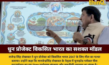 धुन प्रोजेक्ट विकसित भारत 2047 और सतत विकास की दिशा में मील का पत्थर: पूर्व आईएएस राजेन्द्र सिंह शेखावत