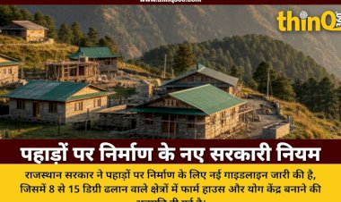 राजस्थान में पहाड़ों पर घर और रिसोर्ट बनाने के नए नियम जारी, जानें कितनी जमीन की होगी जरूरत