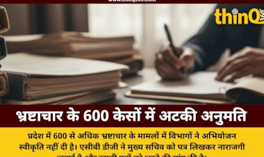 राजस्थान में भ्रष्टाचार के खिलाफ कार्रवाई पर ब्रेक: 600 से ज्यादा मामलों में अभियोजन स्वीकृति लंबित, एसीबी डीजी ने मुख्य सचिव को लिखा पत्र