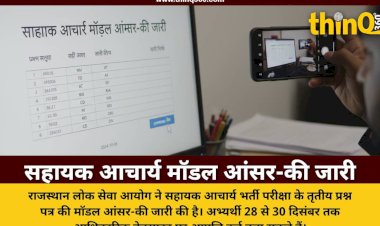 RPSC सहायक आचार्य भर्ती परीक्षा: जनरल स्टडीज पेपर की मॉडल आंसर-की जारी, 30 दिसंबर तक दर्ज कराएं आपत्ति