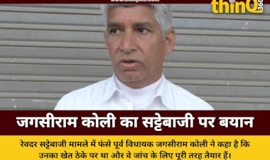 सट्टेबाजी मामला: पूर्व विधायक जगसीराम कोली ने तोड़ी चुप्पी, आरोपों पर दिया जवाब