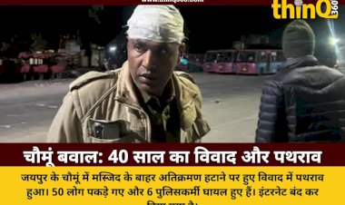 चौमूं में 40 साल पुराने विवाद पर बवाल: मस्जिद के बाहर रेलिंग हटाने पर पथराव, 50 हिरासत में
