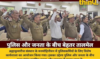 आबू रोड में जनता और पुलिस के बेहतर संबंधों के लिए ब्रह्माकुमारीज में आयोजित हुई कार्यशाला
