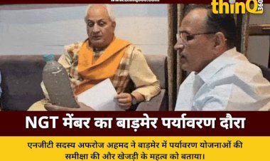 बाड़मेर में बोले NGT मेंबर अफरोज अहमद: डिस्ट्रिक्ट एनवायरमेंट प्लान पर काम की जरूरत, विकास और पर्यावरण साथ चलें