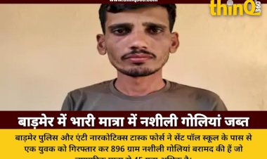 बाड़मेर में स्कूल के सामने 896 ग्राम नशीली गोलियां जब्त, पुलिस ने आरोपी को किया गिरफ्तार