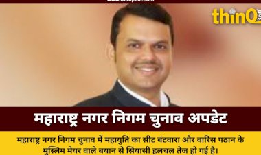 महायुति का सीट बंटवारा आज और बुर्का मेयर पर छिड़ा सियासी विवाद