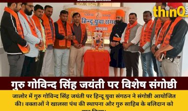 जालोर में हिन्दू युवा संगठन ने मनाई गुरु गोविन्द सिंह जयंती संगोष्ठी में गूंजे वीर गाथा के स्वर