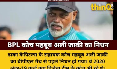 ढाका कैपिटल्स के सहायक कोच महबूब अली जाकी का मैच से पहले मैदान पर निधन