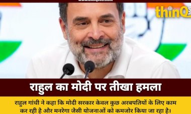 राहुल गांधी बोले मोदी चला रहे वन मैन शो, खड़गे ने कहा गांधी सरनेम से है सरकार को परेशानी