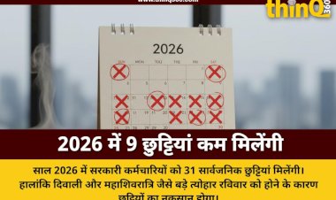 वर्ष 2026 में सरकारी कर्मचारियों को मिलेगी 9 कम छुट्टियां, दिवाली और महाशिवरात्रि रविवार को