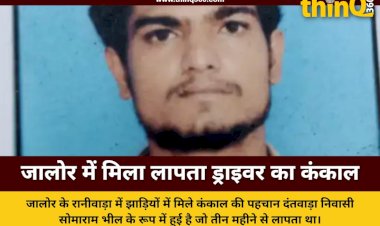 जालोर के रानीवाड़ा में तीन महीने से लापता ड्राइवर का कंकाल मिला: झाड़ियों में बिखरी मिलीं हड्डियां, आधार कार्ड से हुई पहचान