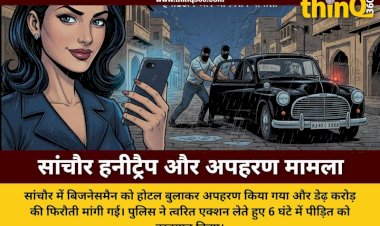 सांचौर में हनीट्रैप में फंसाकर बिजनेसमैन का अपहरण: डेढ़ करोड़ की फिरौती मांगी, पुलिस ने 6 घंटे में छुड़वाया