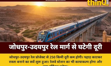 जोधपुर-उदयपुर के बीच 250 किमी कम होगी दूरी, पहाड़ काटकर बिछेगी नई रेल लाइन, रेल मंत्री के हस्तक्षेप से सर्वे शुरू