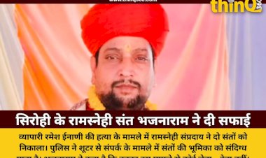 चित्तौड़गढ़ रमेश ईनाणी हत्याकांड: रामस्नेही संप्रदाय सिरोही के भजनाराम का संत रामदयाल पर निशाना