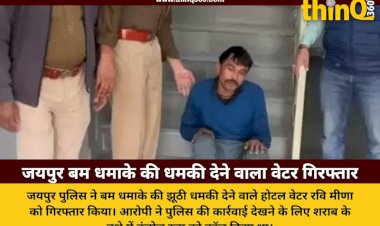 जयपुर में बम धमाके की झूठी धमकी देने वाला वेटर गिरफ्तार, पुलिस की कार्रवाई देखने के लिए किया था कॉल