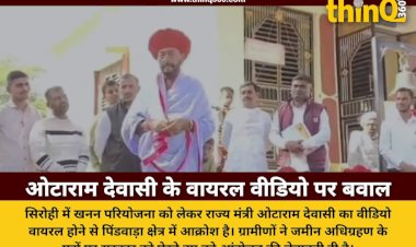 सिरोही में खनन परियोजना पर ओटाराम देवासी का वीडियो वायरल, ग्रामीणों का फूटा गुस्सा