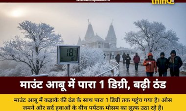 माउंट आबू में कड़ाके की ठंड, 1 डिग्री पहुंचा पारा, पर्यटकों की भारी भीड़